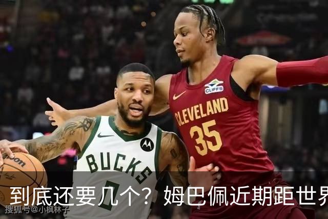 到底还要几个？姆巴佩近期距世界杯进球纪录先后差：4→2→4→3球