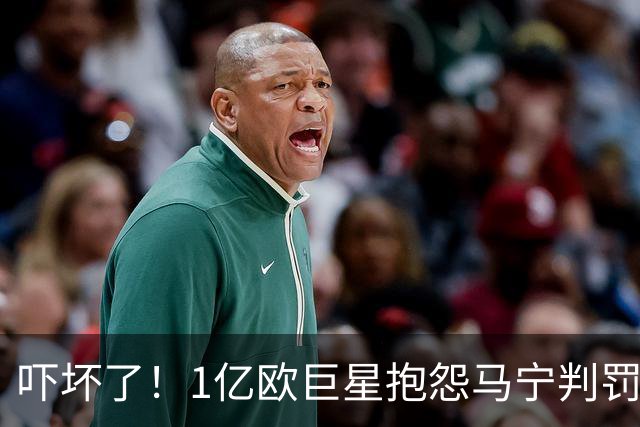 吓坏了！1亿欧巨星抱怨马宁判罚，被马宁点名叫过来，赶忙赔不是