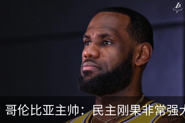 哥伦比亚主帅：民主刚果非常强大 迪亚斯能从多个角度发起进攻