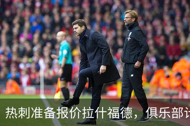 热刺准备报价拉什福德，俱乐部计划3.58亿元引援狂潮