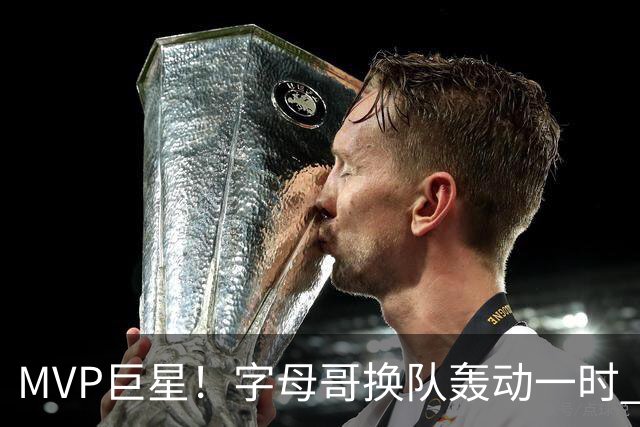 MVP巨星！字母哥换队轰动一时 热火首发4全明星仍不是争冠大热？