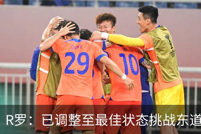 R罗：已调整至最佳状态挑战东道主，希望有机会对阵非洲球队